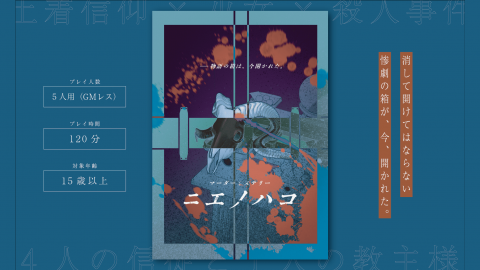 [マーダーミステリー『ニエノハコ』]